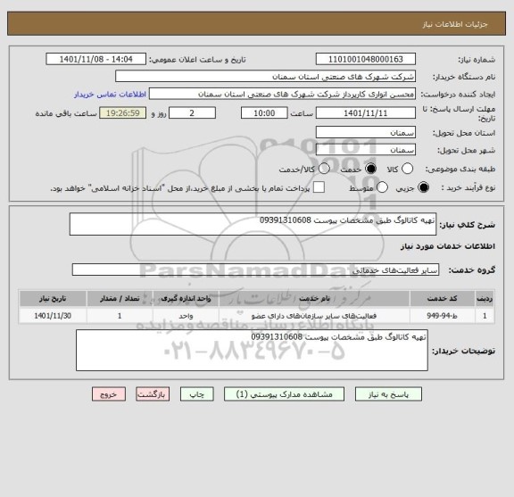 استعلام تهیه کاتالوگ طبق مشخصات پیوست 09391310608
