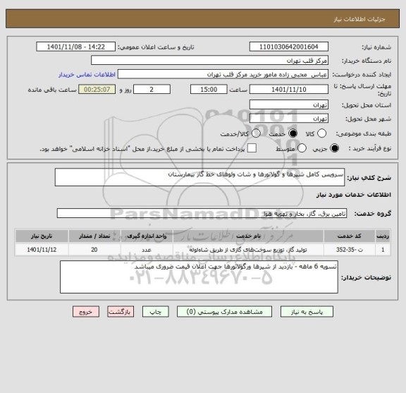 استعلام سرویس کامل شیرها و گولاتورها و شات ولوهای خط گاز بیمارستان