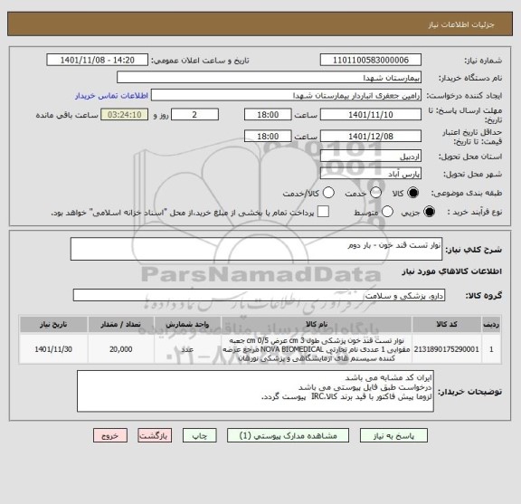 استعلام نوار تست قند خون - بار دوم