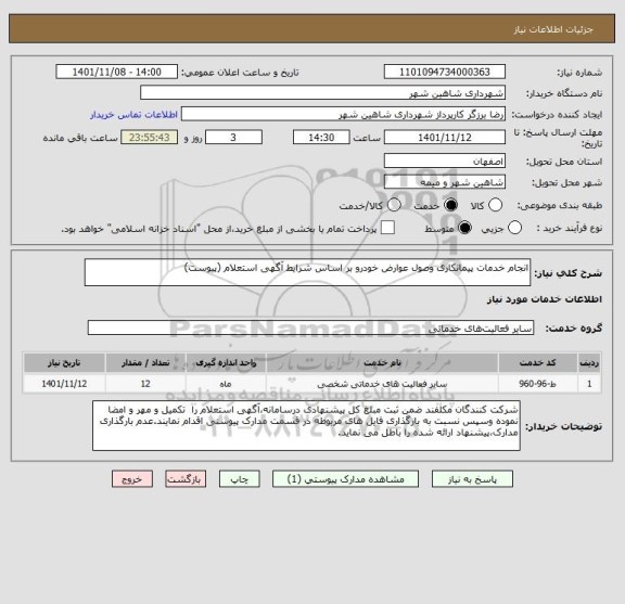 استعلام انجام خدمات پیمانکاری وصول عوارض خودرو بر اساس شرایط آگهی استعلام (پیوست)