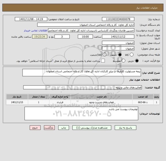 استعلام بیمه مسئولیت کارفرما در برابر کارکنان اداره کل تعاون کار و رفاه اجتماعی استان اصفهان