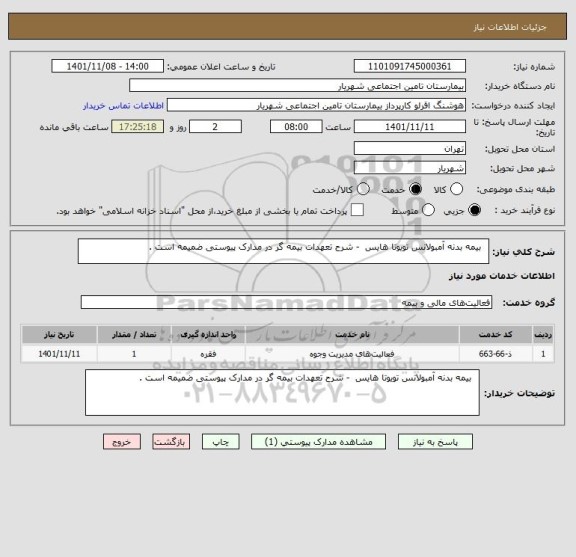 استعلام   بیمه بدنه آمبولانس تویوتا هایس  - شرح تعهدات بیمه گر در مدارک پیوستی ضمیمه است .