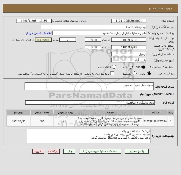 استعلام سوند دابل جی - بار دوم