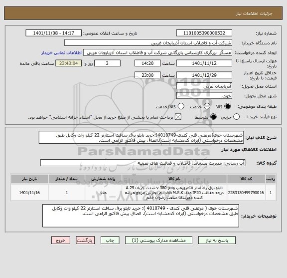 استعلام شهرستان خوی(مرتضی قلی کندی-4010749):خرید تابلو برق سافت استارتر 22 کیلو وات وکابل طبق مشخصات درخواستی (ایران کدمشابه است).الصاق پیش فاکتور الزامی است.