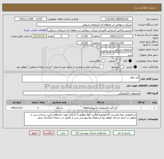 استعلام آژیر خطر