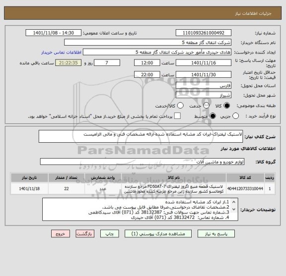 استعلام لاستیک لیفتراک-ایران کد مشابه استفاده شده-ارائه مشخصات فنی و مالی الزامیست