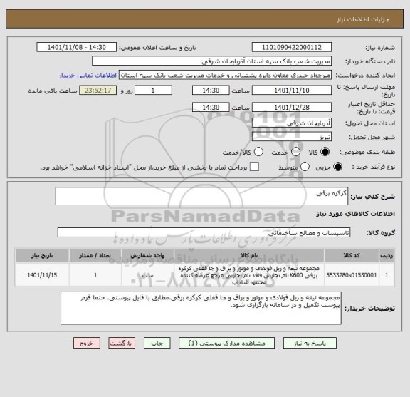 استعلام کرکره برقی
