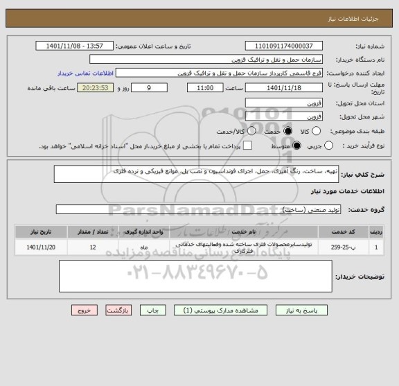 استعلام تهیه، ساخت، رنگ آمیزی، حمل، اجرای فونداسیون و نصب پل، موانع فیزیکی و نرده فلزی
