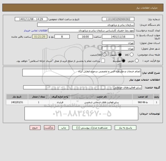 استعلام انجام خدمات و مشاوره فنی و تخصصی درحوزه ایمنی آبراه