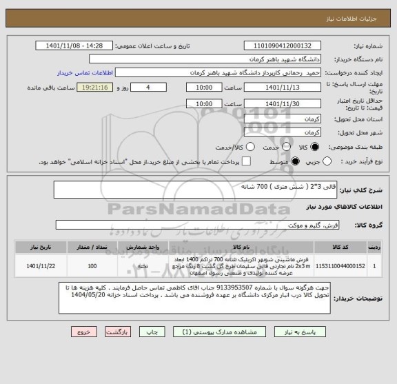 استعلام قالی 3*2 ( شش متری ) 700 شانه