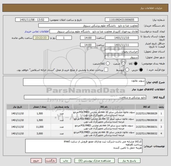 استعلام سوند نلاتون
