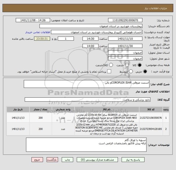 استعلام استنت عروقی COROFLEX ISARو بالن
