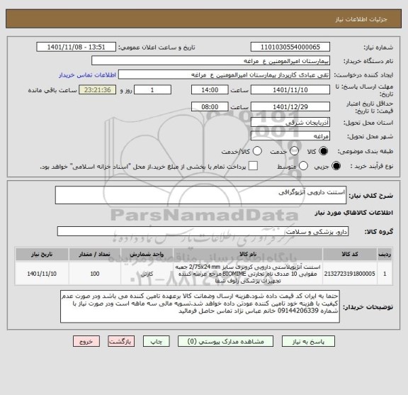استعلام استنت دارویی آنژیوگرافی