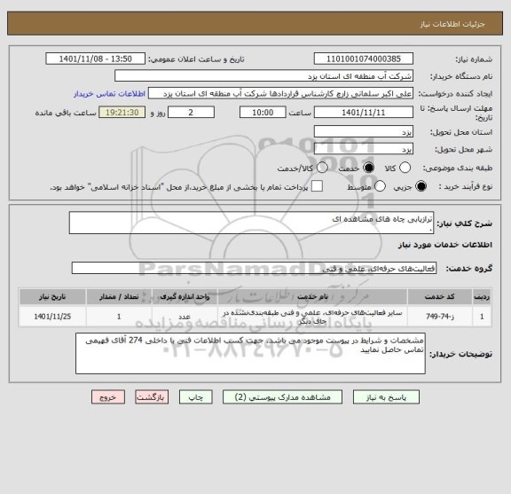 استعلام ترازیابی چاه های مشاهده ای
.