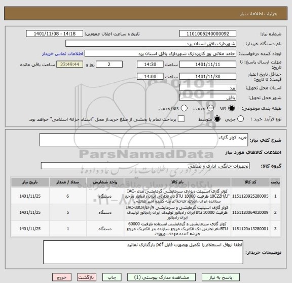 استعلام خرید کولر گازی