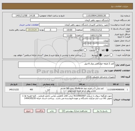 استعلام کمد 2 طبقه خوابگاهی ورق 6 میل