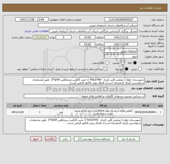 استعلام شهرستان خوی ( مرتضی قلی کندی - 4010749 ): خرید کانکس سرچاهی 6/64*3  طبق مشخصات درخواستی (ایران کدمشابه است). الصاق پیش فاکتور الزامی است.