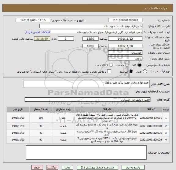 استعلام خرید لوازم برقی جهت پارک ملت دزفول