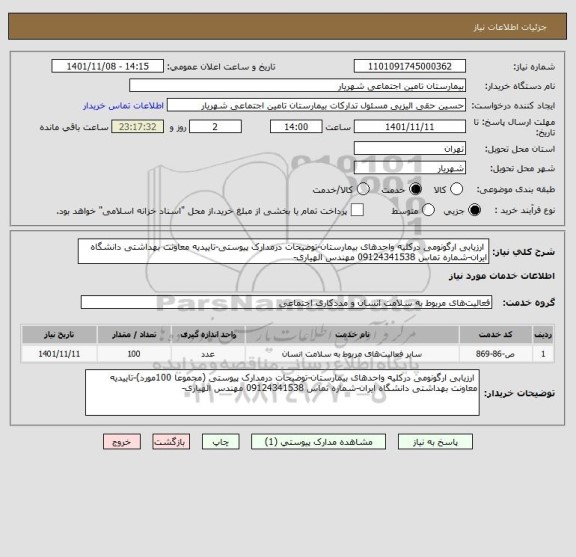 استعلام  ارزیابی ارگونومی درکلیه واحدهای بیمارستان-توضیحات درمدارک پیوستی-تاییدیه معاونت بهداشتی دانشگاه ایران-شماره تماس 09124341538 مهندس الهیاری-