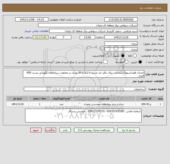استعلام احداث فونداسیون استاندارد برای دکل خد ایستا با ارتفاع 30 متری در مجاورت ساختمان نگهبانی پست 400 قیدار