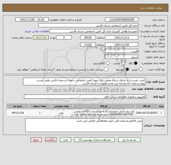 استعلام خرید ،نصب و راه اندازی شبکه محلی برق جهت تامین اجتماعی شعبه ارسنجان فارس طبق لیست پیوست.ایران کد مشابه می باشد.اولویت با استان فارس