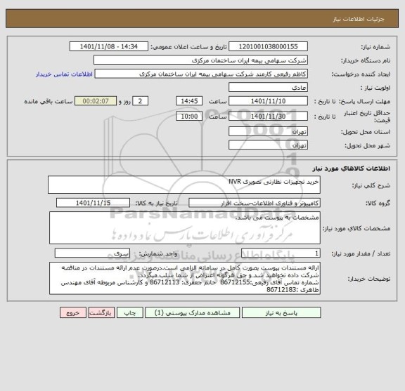 استعلام خرید تجهیزات نظارتی تصویری NVR