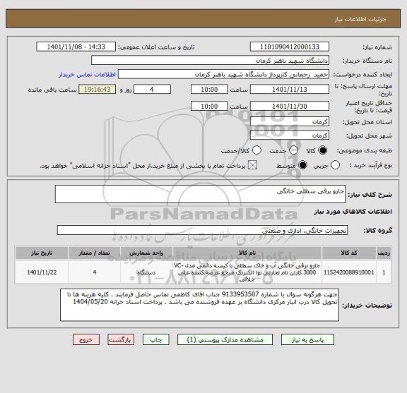 استعلام جارو برقی سطلی خانگی