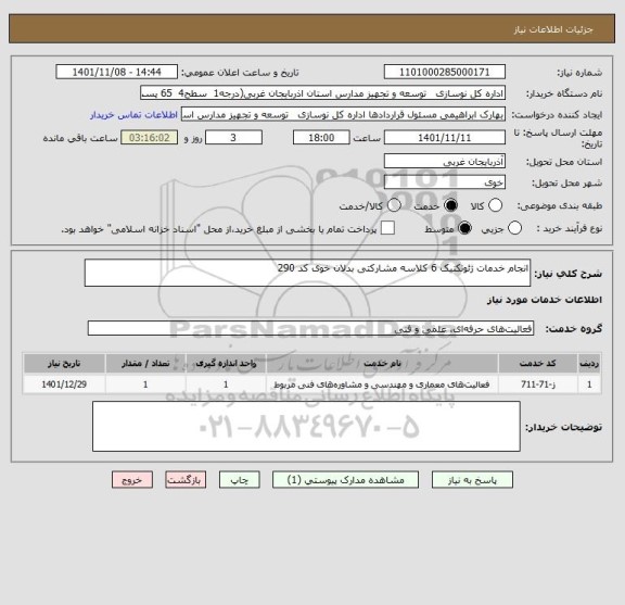 استعلام انجام خدمات ژئوتکنیک 6 کلاسه مشارکتی بدلان خوی کد 290