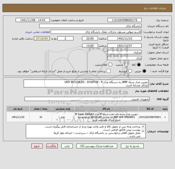 استعلام دوربین مدار بسته 8MP ده دستگاه مدل UNV IPC328LR3 - DVSPF28 - F
ایرانکد مشابه است