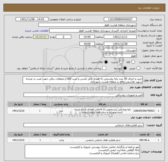 استعلام خرید و اجرای 30 عدد پایه روشنایی به همراه کابل کشی و نصب LED و متعلقات برقی جهت نصب در عرشه شهید هاشمی واقع در منطقه هشت شهرداری