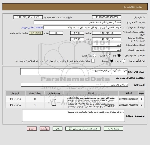 استعلام خرید دقیقا"براساس فرم های پیوست