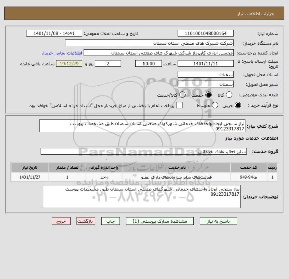 استعلام نیاز سنجی ایجاد واحدهای خدماتی شهرکهای صنعتی استان سمنان طبق مشخصات پیوست 09123317817