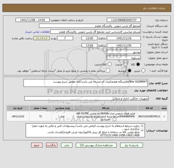 استعلام Filter ELEMENTپالایشگاه هفتم/ایران کد مشابه می باشد/کالا مطابق شرح پیوست