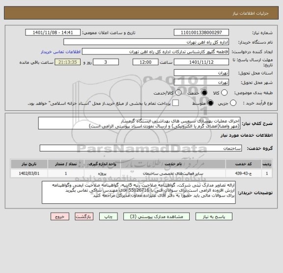 استعلام اجرای عملیات بهسازی سرویس های بهداشتی ایستگاه گرمسار
(مهر وامضا(امضای گرم یا الکترونیکی) و ارسال نمودن اسناد پیوستی الزامی است)