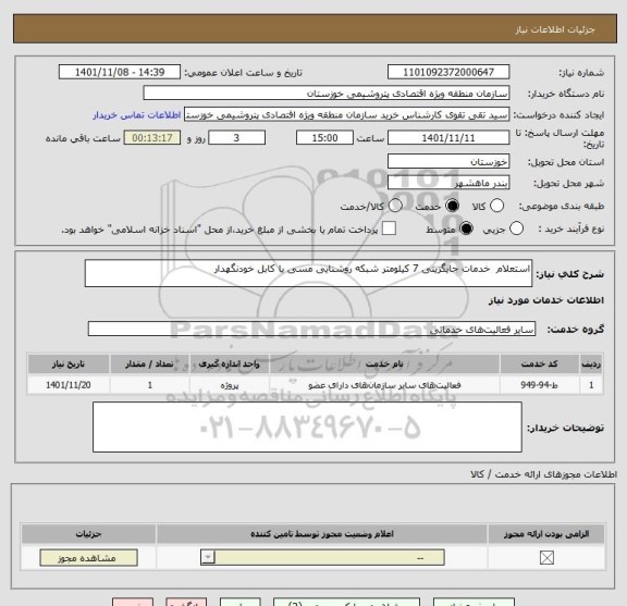 استعلام استعلام  خدمات جایگزینی 7 کیلومتر شبکه روشنایی مسی با کابل خودنگهدار