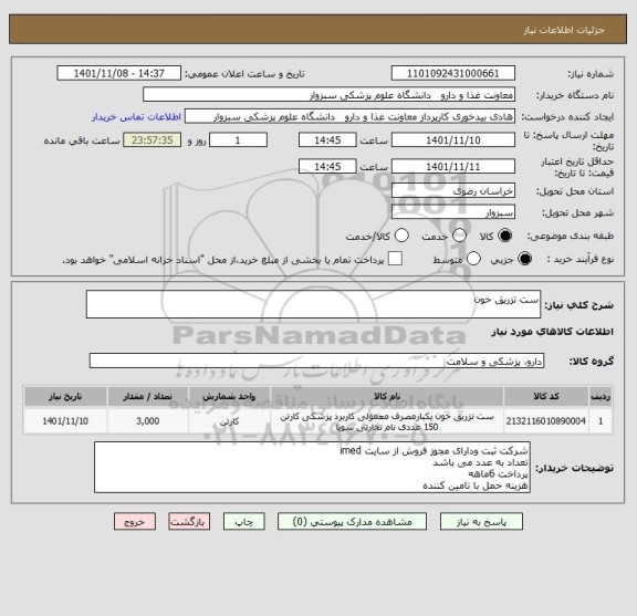 استعلام ست تزریق خون