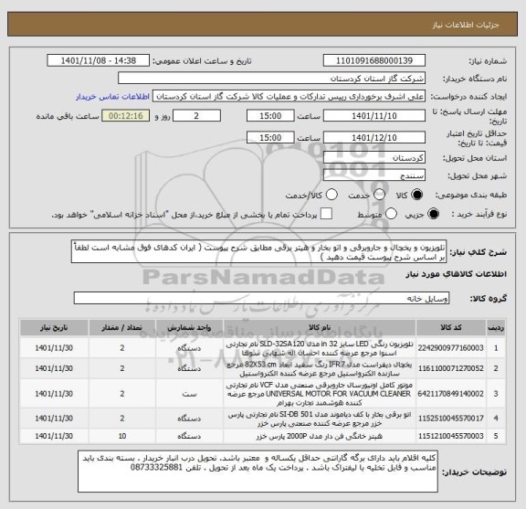 استعلام تلویزیون و یخچال و جاروبرقی و اتو بخار و هیتر برقی مطابق شرح پیوست ( ایران کدهای فوق مشابه است لطفاً بر اساس شرح پیوست قیمت دهید )