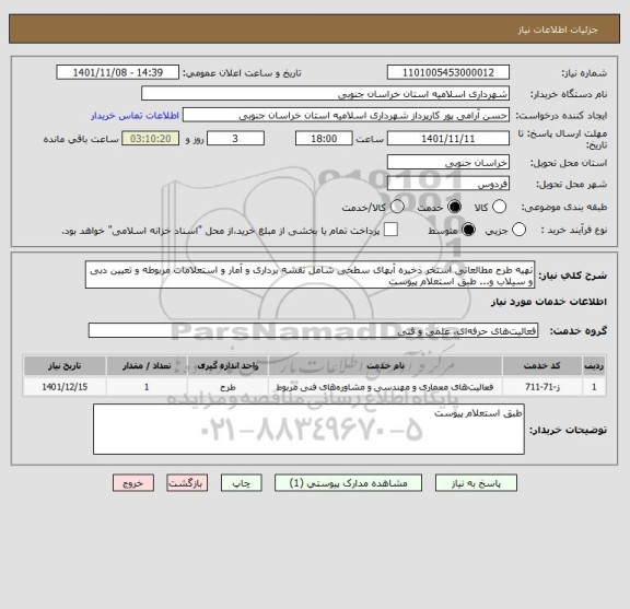 استعلام تهیه طرح مطالعاتی استخر ذخیره آبهای سطحی شامل نقشه برداری و آمار و استعلامات مربوطه و تعیین دبی و سیلاب و... طبق استعلام پیوست