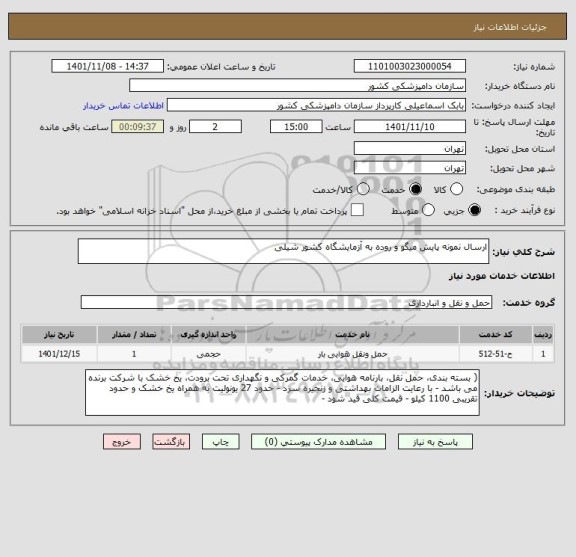 استعلام ارسال نمونه پایش میگو و روده به آزمایشگاه کشور شیلی