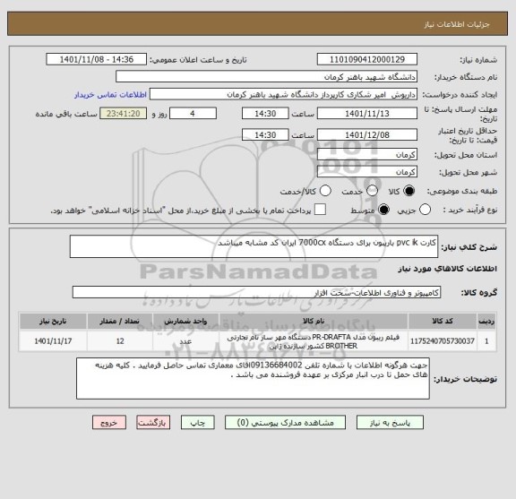 استعلام کارت pvc ik باریبون برای دستگاه 7000cx ایران کد مشابه میباشد