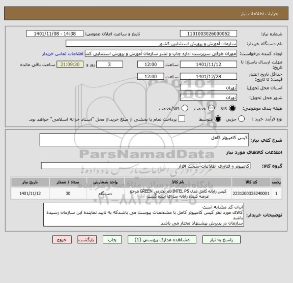 استعلام کیس کامپیوتر کامل