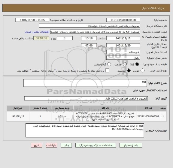 استعلام nas