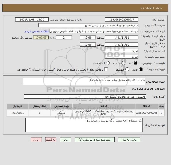 استعلام یک دستگاه رایانه مطابق برگه پیوست و شرائط ذیل