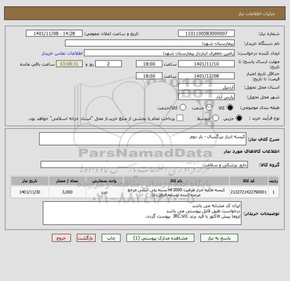 استعلام کیسه ادرار بزرگسال - بار دوم