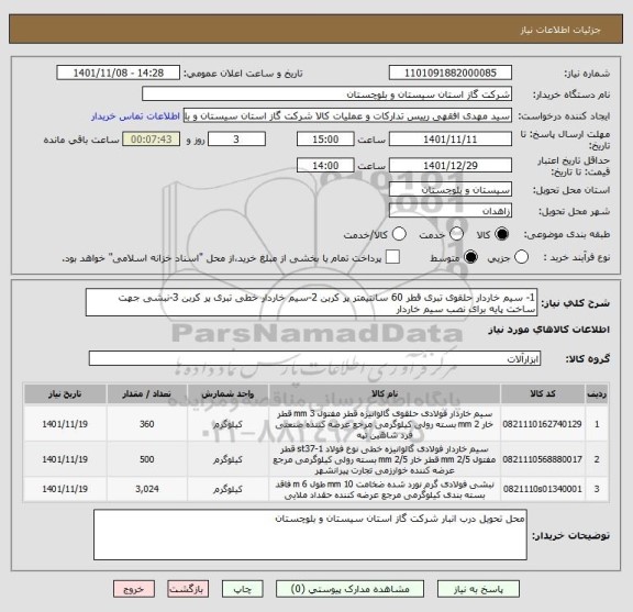 استعلام 1- سیم خاردار حلقوی تبری قطر 60 سانتیمتر پر کربن 2-سیم خاردار خطی تبری پر کربن 3-نبشی جهت ساخت پایه برای نصب سیم خاردار