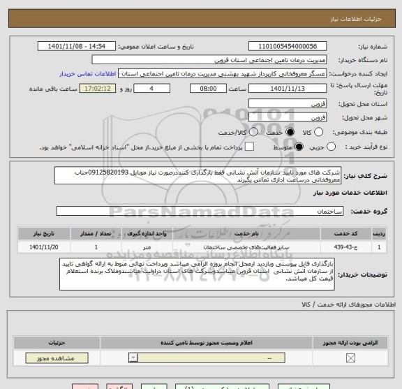 استعلام شرکت های مورد تایید سازمان آتش نشانی فقط بارگذاری کننددرصورت نیاز موبایل 09125820193جناب معروفخانی درساعت اداری تماس بگیرند