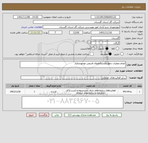 استعلام انجام عملیات دمونتاژایستگاههای قدیمی موجوددرانبار