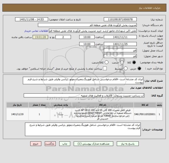 استعلام ایران کد مشابه است -اقلام درخواستی شامل هوزینگ,ممبران,موتور ,ترانس وفیلتر طبق شرایط و شرح فرم پیوست
