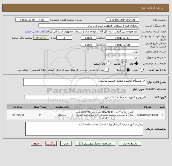 استعلام 14 دستگاه کامپیوتر مطابق لیست پیوستی