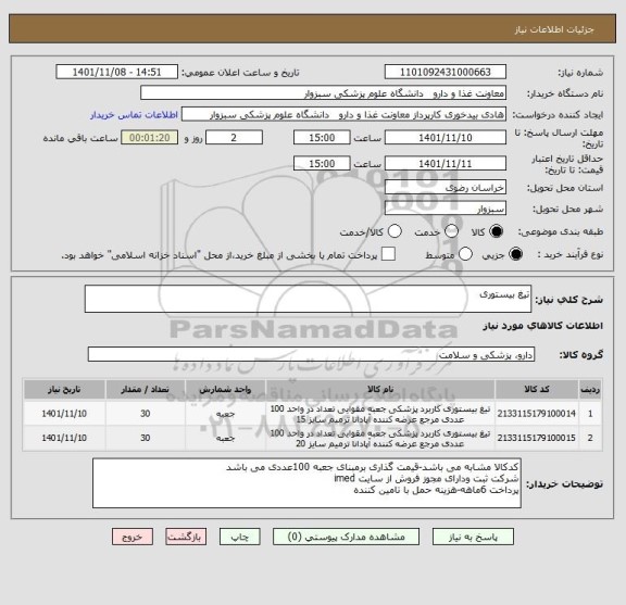 استعلام تیغ بیستوری